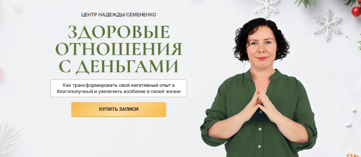 [Надежда Семененко] Здоровые отношения с деньгами _0.png